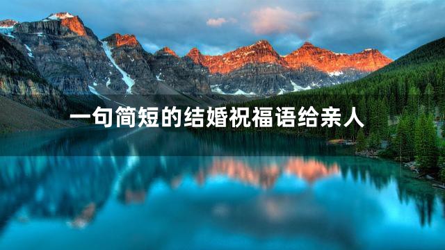 一句简短的结婚祝福语给亲人