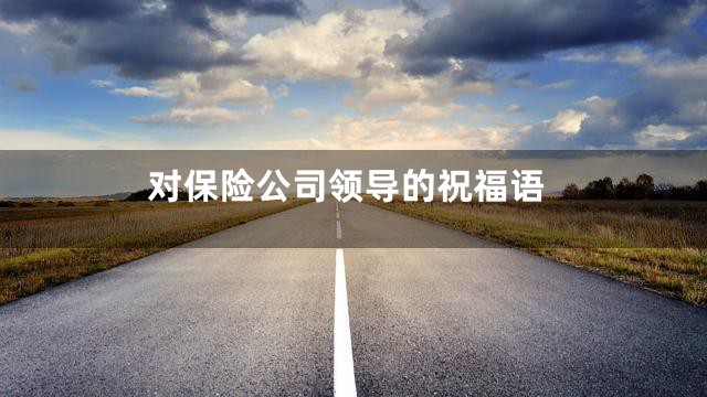 对保险公司领导的祝福语