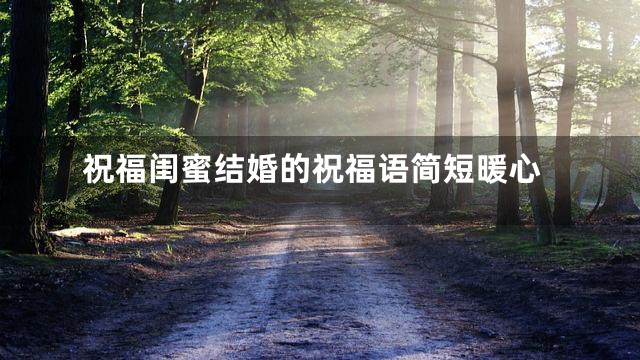 祝福闺蜜结婚的祝福语简短暖心