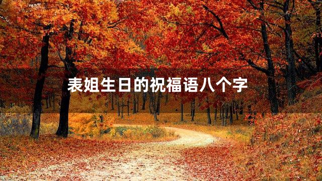 表姐生日的祝福语八个字