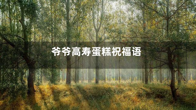 爷爷高寿蛋糕祝福语