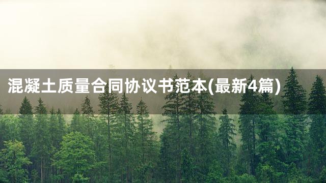 混凝土质量合同协议书范本(最新4篇)